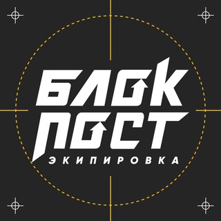 Логотип @fsblokpost - БЛОКПОСТ | Экипировка и снаряжение