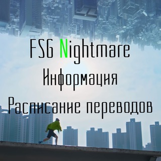 Логотип @fsg_nightmare_info - Расписание | Информация о переводах