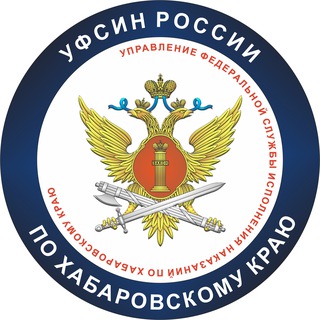 Логотип @fsin27 - УФСИН | Хабаровск