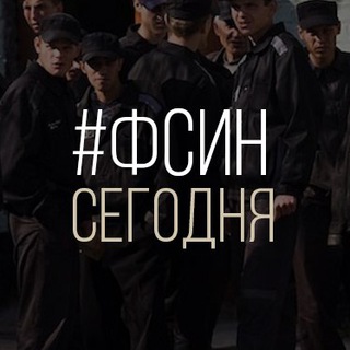 Логотип @fsintoday - #ФСИНСЕГОДНЯ