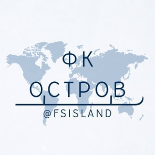 Логотип @fsisland - фк остров🏝