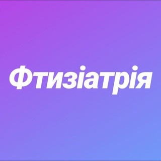 Логотип @ftiziatriyastudy - Фтизіатрія