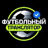 Футбольный транслятор
