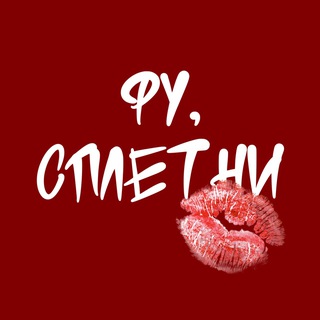 Логотип @fu_spletni - фу, сплетни