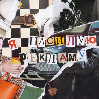 Логотип @fuck_the_ads - я насилую рекламу