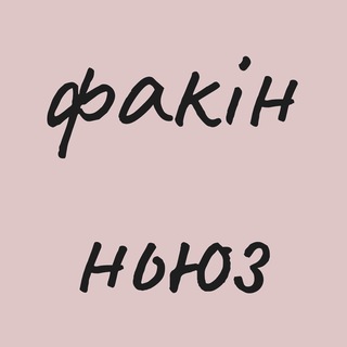 Логотип @fuckin_n - факін ньюз