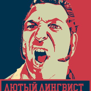 Логотип @fuckinglingua - ЛЮТЫЙ ЛИНГВИСТ