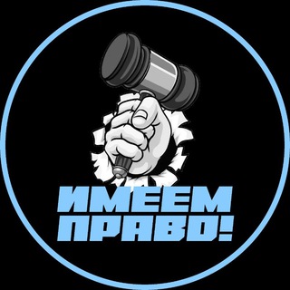 Логотип @fuckorhave - ИМЕЕМ ПРАВО!