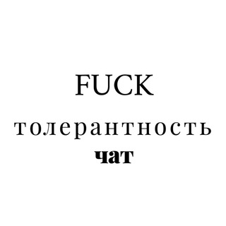 Логотип @fucktolchat - FuckТОЛЕРАНТНОСТЬ чат