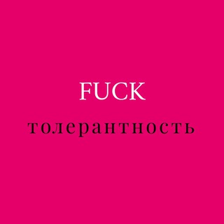 Логотип @fucktolerantnost - FuckТОЛЕРАНТНОСТЬ