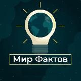 Логотип @fukcts - Мир Фактов