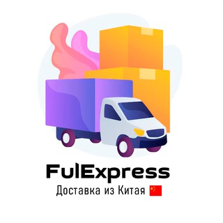 Логотип @fulexspress - FulExpress Фулфилмент | Доставка из Китая 🇨🇳