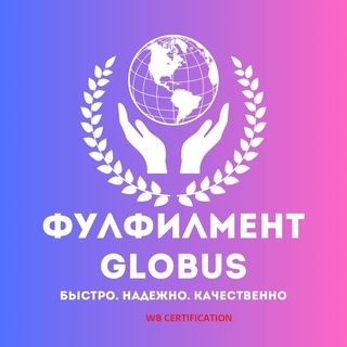 Логотип @fulfillment_globus - FULFILLMENT GLOBUS 🌎