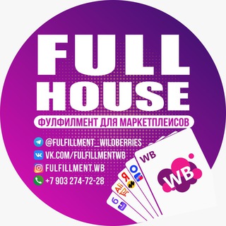 Логотип @fulfillment_wildberries - Wildberries фулфилмент FULL HOUSE