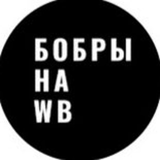 Логотип @fulfillment_wozpoint - БОБРЫ НА WB PRO ОДЕЖДУ