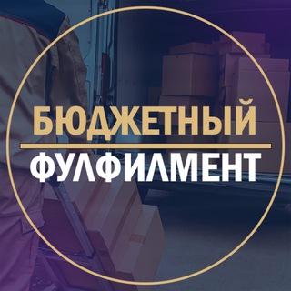 Логотип @fulfilment_by_ozon - Бюджетный фулфилмент OZON & WB для поставщиков