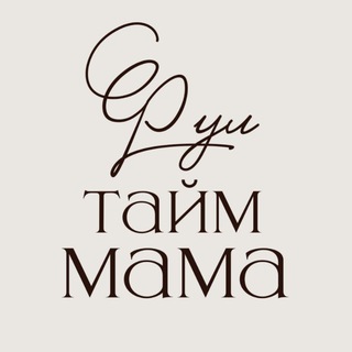 Логотип @full_time_mama - Фул тайм мама ЧАТ