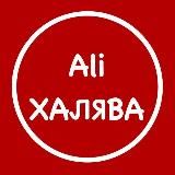 Халявный Алик