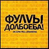 Логотип @fullblhab - Фуллы долбаеба