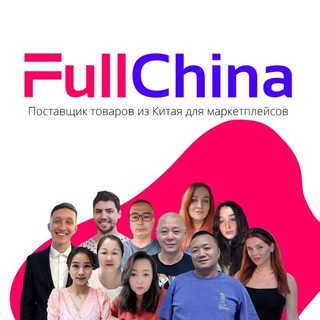 Логотип @fullchina_cargo - FullChina - Доставка товаров для мп из Китая🚛✈️ карго 6877