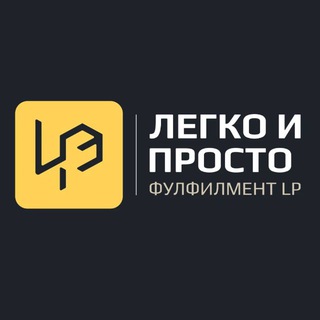 Логотип @fullfil_lp - Фулфилмент LP Легко и Просто Москва