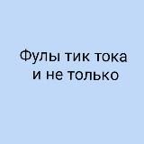 Логотип @fulllltt - Все фулы тик тока и не только