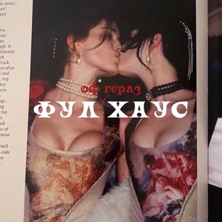 Логотип @fullofgirshouse - фулл оф гёрлз хáус