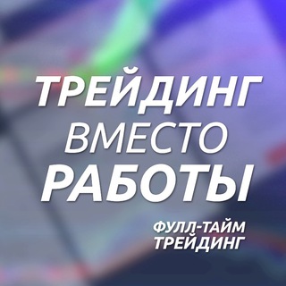 Логотип @fulltimetradingrus - (ЧАТ) Трейдинг ВМЕСТО Работы — ФуллТайм Трейдинг