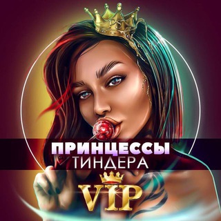 Логотип @fully_slivy_video_blogerov - Принцессы Тиндера ViP👸