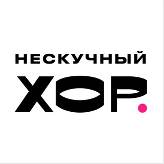 Логотип @funchoir - Нескучный хор