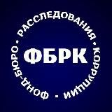 Логотип @fund_anticorr - Фонд-бюро расследования коррупции