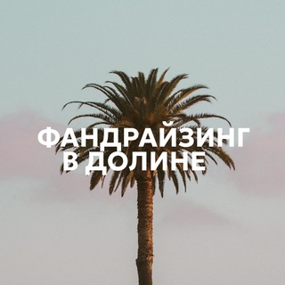 Логотип @fundraising_valley - Фандрайзинг в Долине