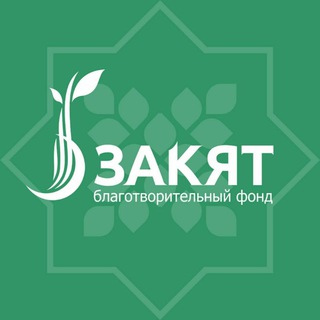 Логотип @fundzakat - Благотворительный фонд Закят