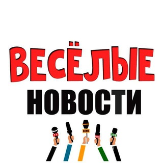 Логотип @funny_q_news - ⭕ ВЕСЁЛЫЕ НОВОСТИ ⭕