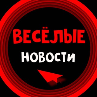 Логотип @funny_w_news - ВЕСЁЛЫЕ НОВОСТИ ⭕