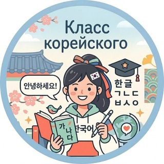 Логотип @funnyhangugo - Мастерская корейского языка 🇰🇷