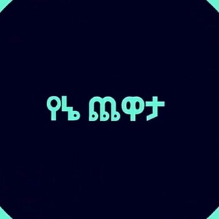 Логотип @funnysystem - የኔ ጨዋታ.........😅