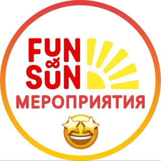 Логотип @funsunevents - Мероприятия FUN&SUN🎂