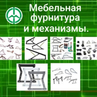 Логотип @furnitura_mebel - МЕБЕЛЬНАЯ ФУРНИТУРА И МЕХАНИЗМЫ.
