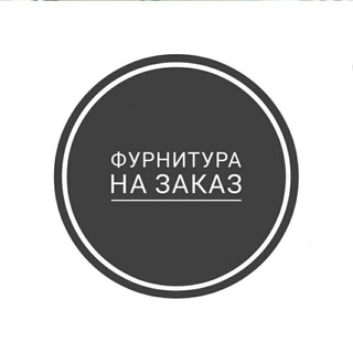 Логотип @furnituranazakaz - Фурнитура для рукоделия и другие вещи на заказ