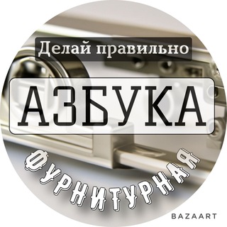 Логотип @furnityrnaya_azbuka - Фурнитурная Азбука 📚