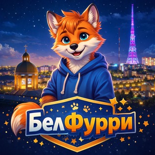 Логотип @furrybelgorod - 🐾БелХвост