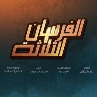 Логотип @fursan3ramadan - أهداف كأس العالم قطر 2022 WORLD CUP