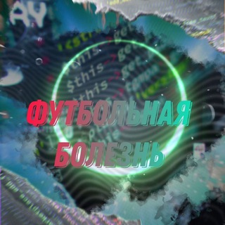 Логотип @fut_bolezn - Пошлите на сво