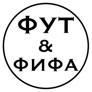 Логотип @futandfifa - ФУТ&ФИФА