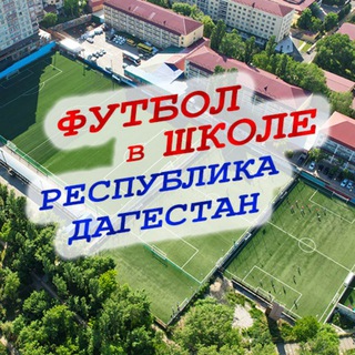Логотип @futbol_rd - Футбол в школе РД