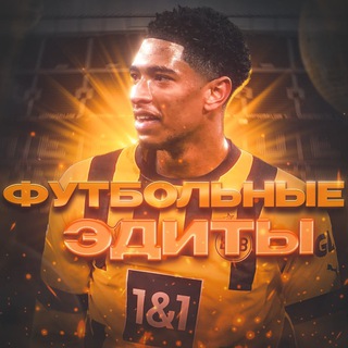Логотип @futbolnye_edity - Фуᴛбᴏᴧьныᴇ Эдиᴛы 😍