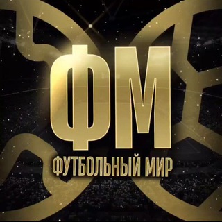 Логотип @futbolnyi_mir5 - ФУТБОЛЬНЫЙ МИР 🏆
