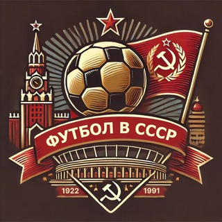 Логотип @futbolussr - Футбол в СССР | Ретро Футбол | Горбунов