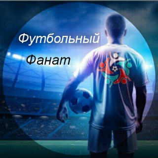Логотип @futfanat - ФУТБОЛЬНЫЙ ФАНАТ⚽️